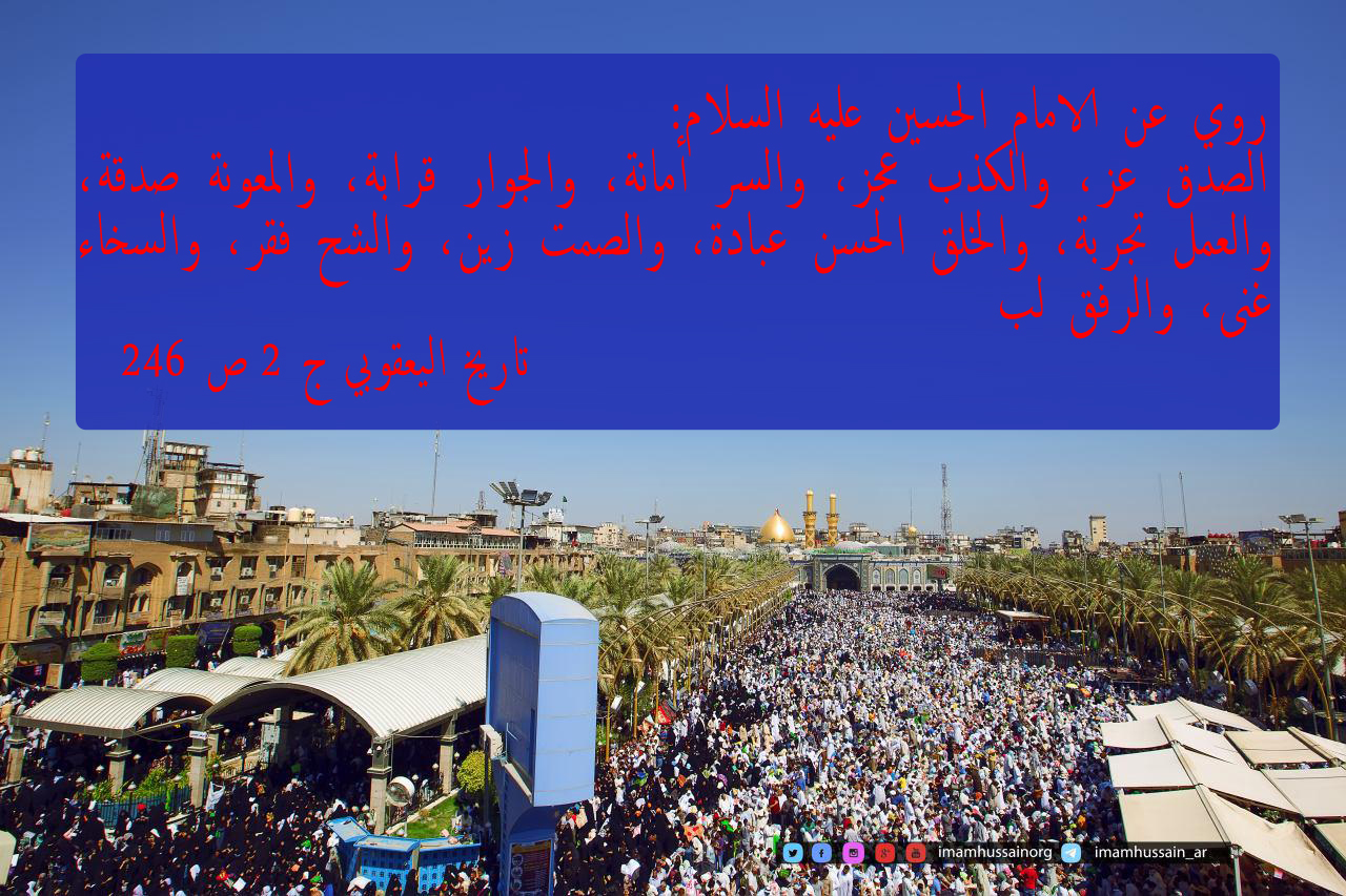 روي عن الامام الحسين عليه السلام