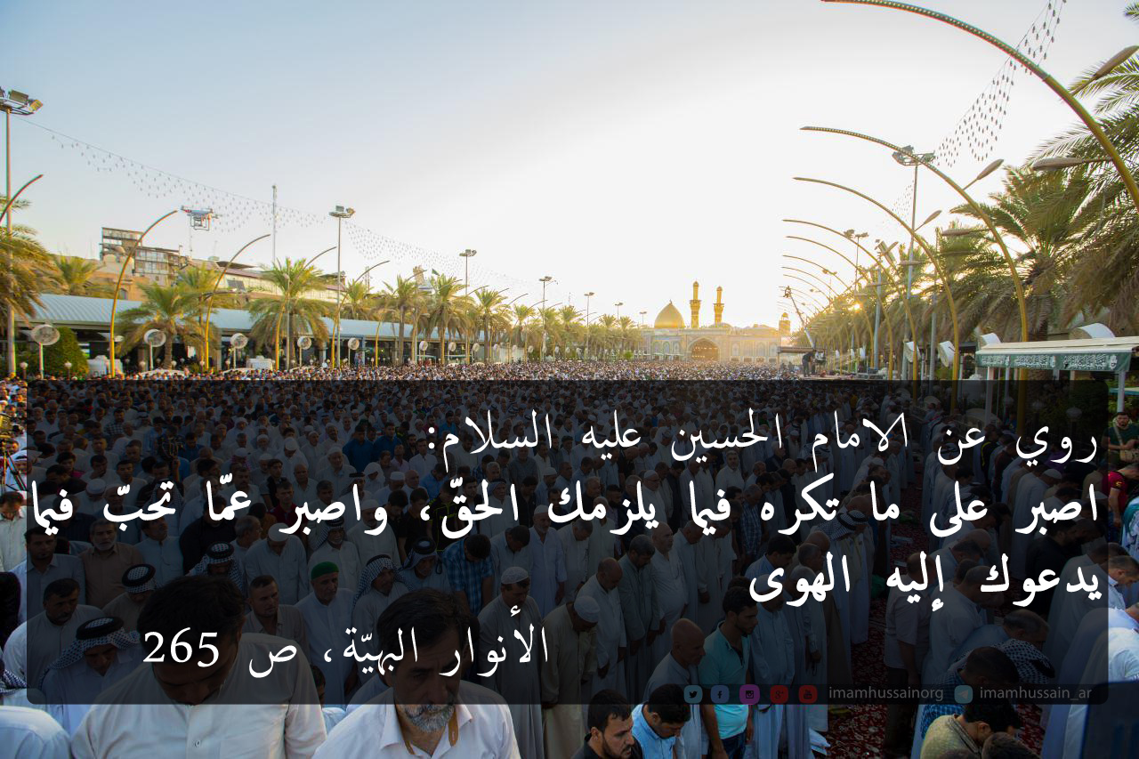 روي عن الامام الحسين عليه السلام