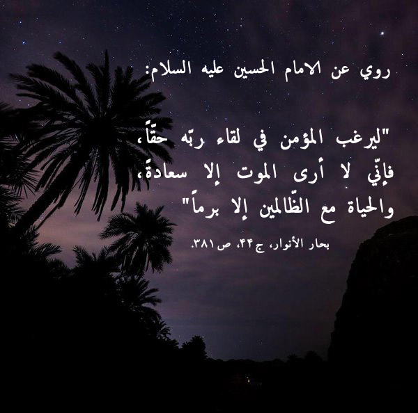 روي عن الامام الحسين عليه السلام