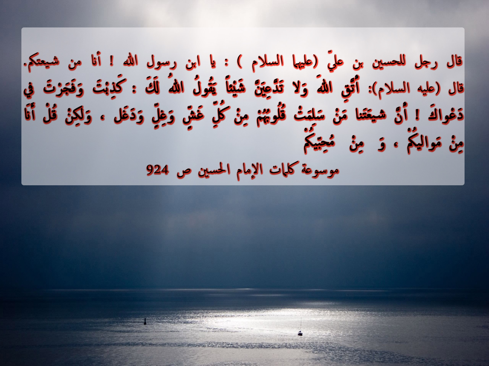 روي عن الامام الحسين عليه السلام