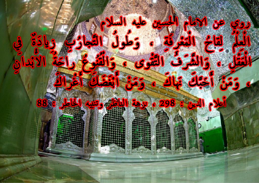 روي عن الامام الحسين عليه السلام