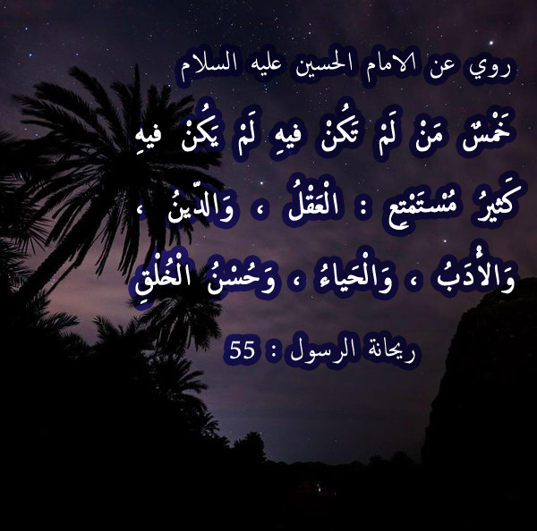 روي عن الامام الحسين عليه السلام