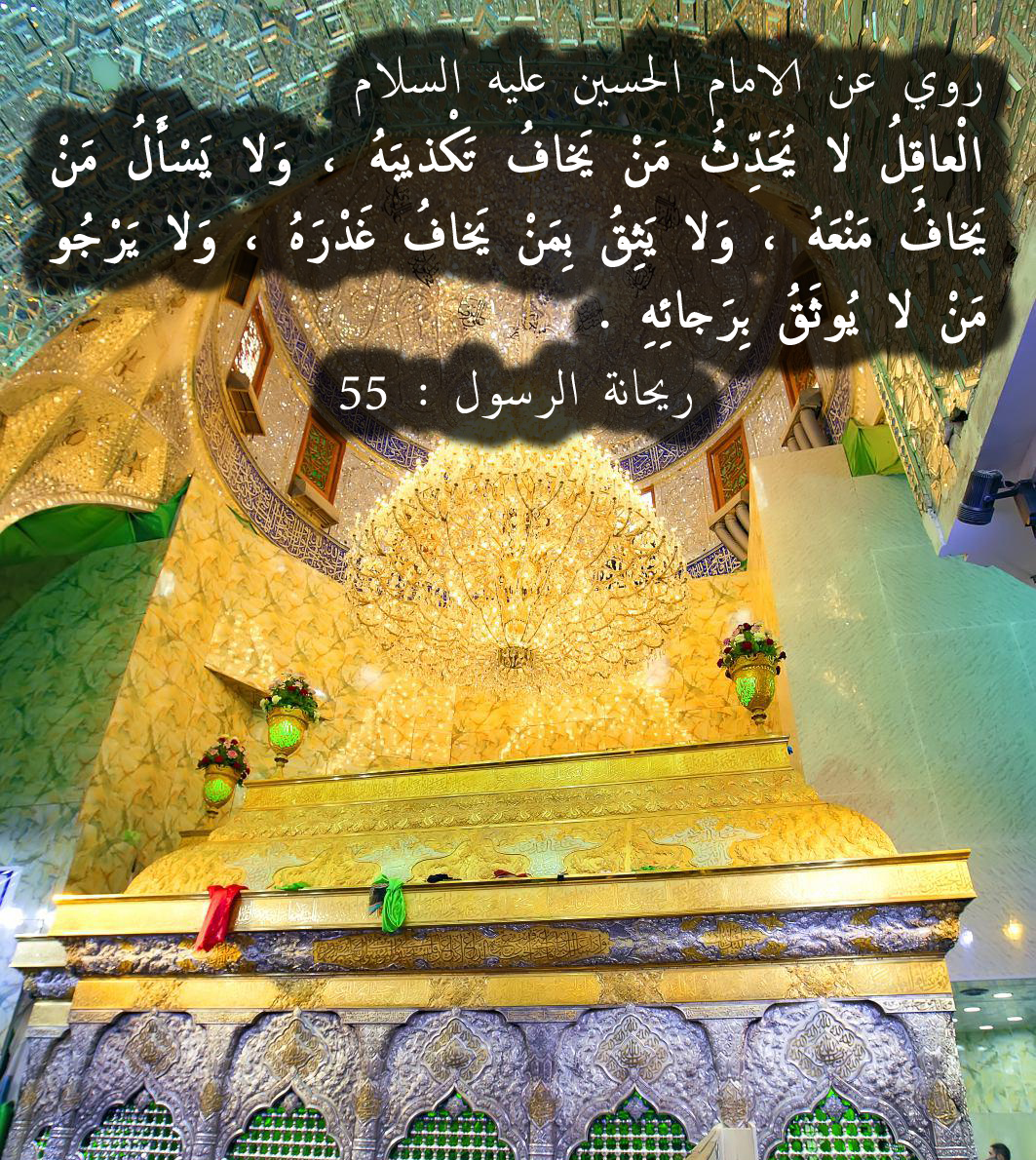 روي عن الامام الحسين عليه السلام