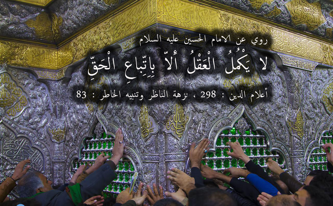 روي عن الامام الحسين عليه السلام