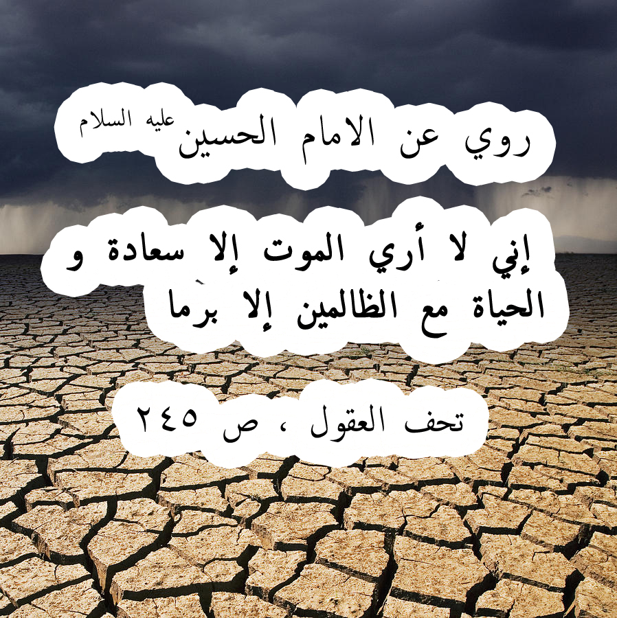 روي عن الامام الحسين عليه السلام