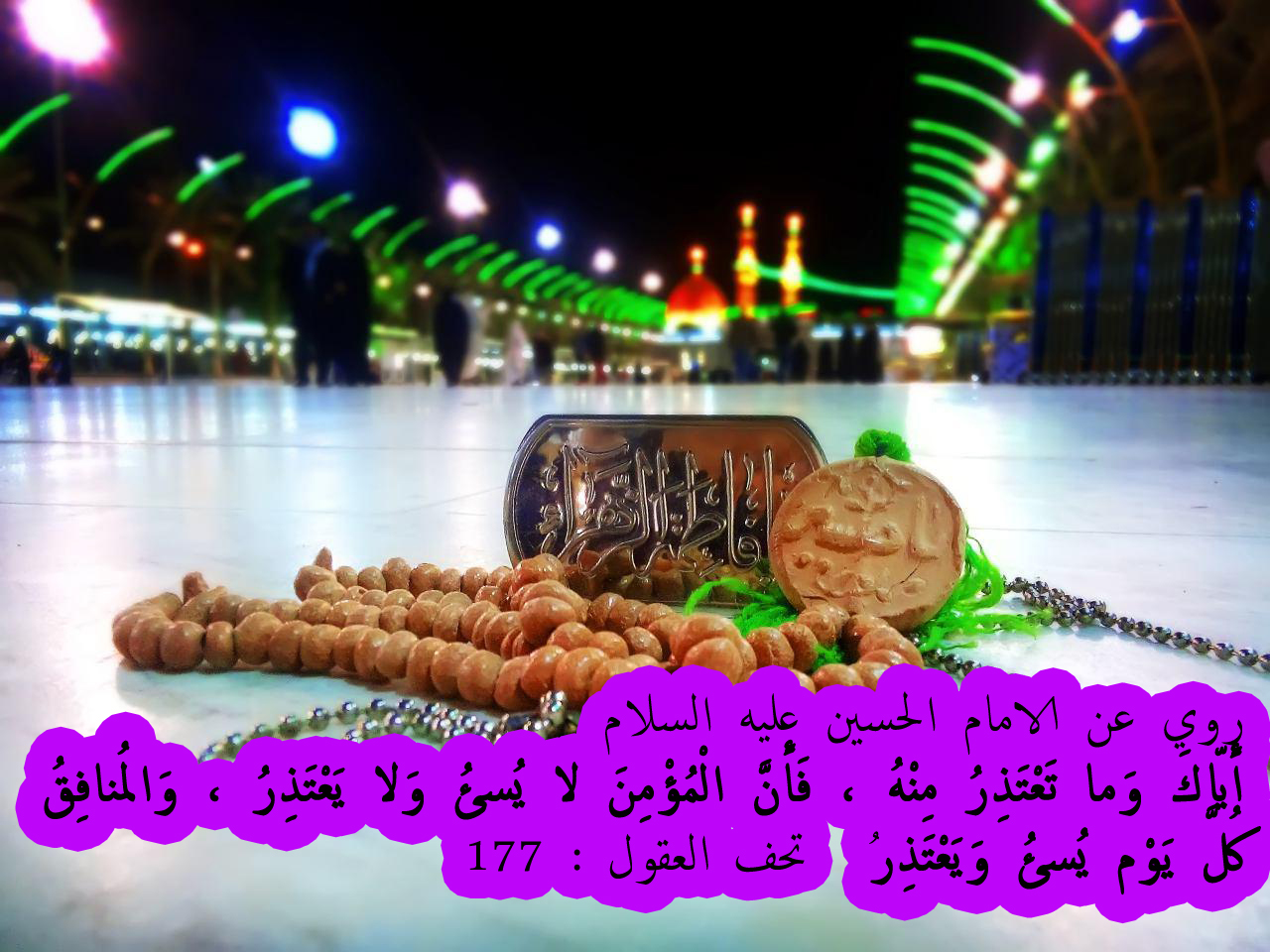 روي عن الامام الحسين عليه السلام