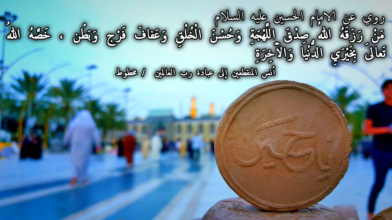 روي عن الامام الحسين عليه السلام