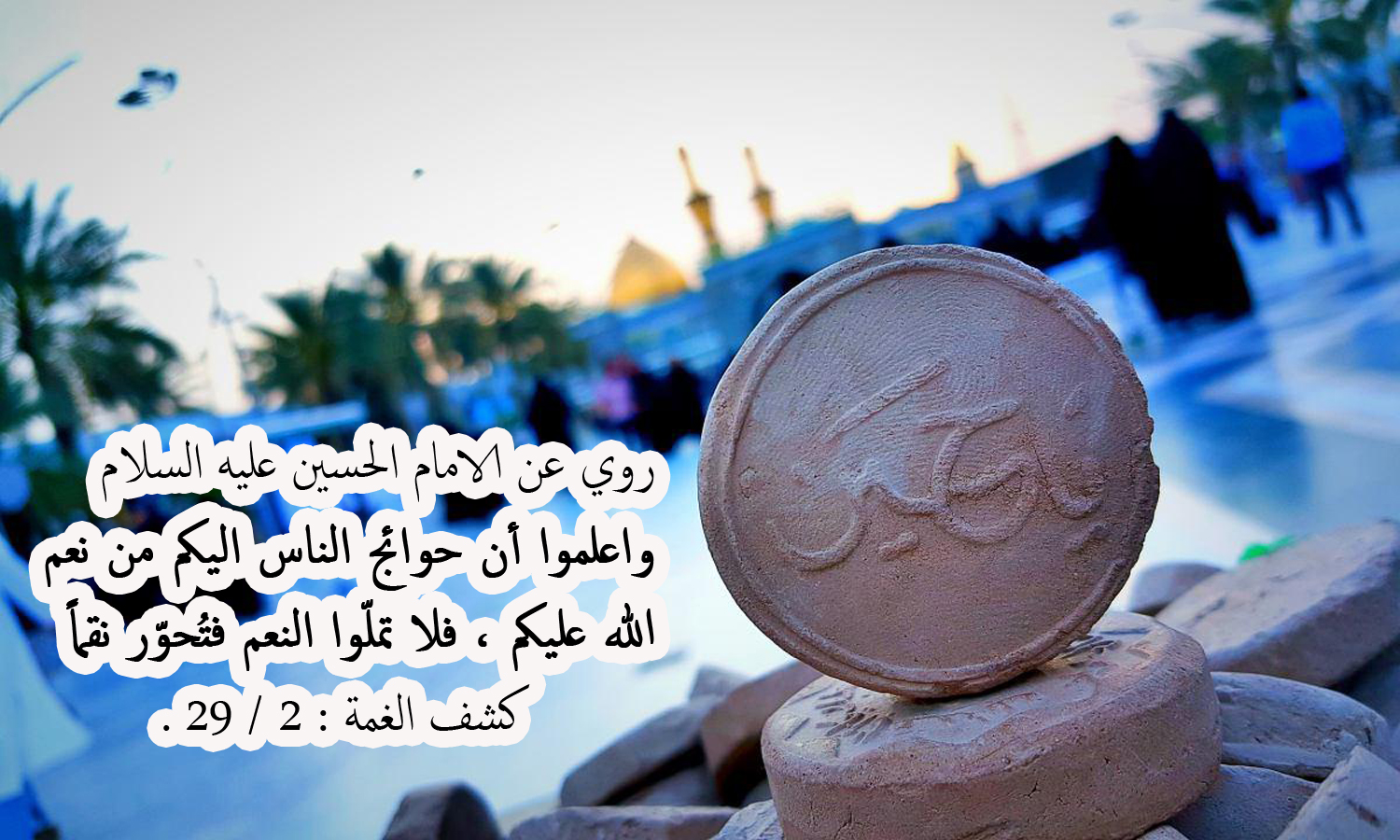 روي عن الامام الحسين عليه السلام