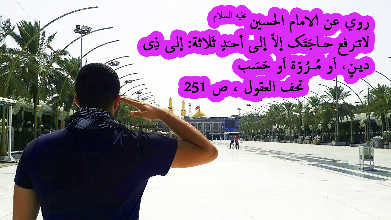 روي عن الامام الحسين عليه السلام