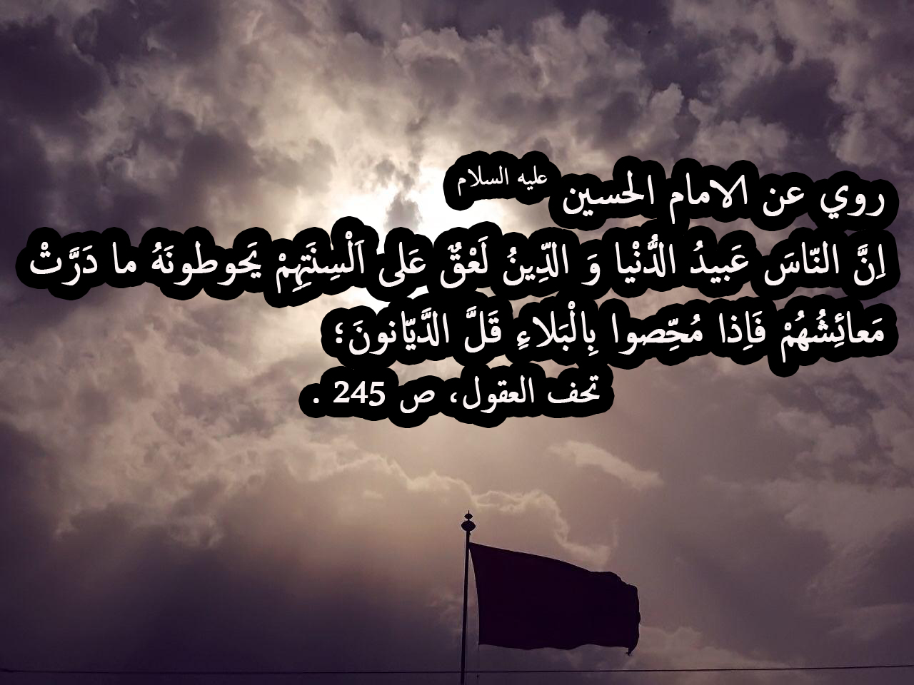 روي عن الامام الحسين عليه السلام