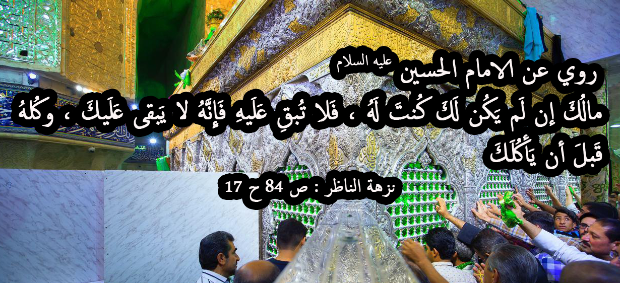 روي عن الامام الحسين عليه السلام