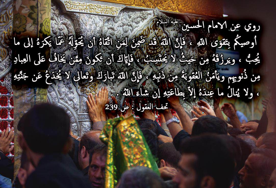 روي عن الامام الحسين عليه السلام