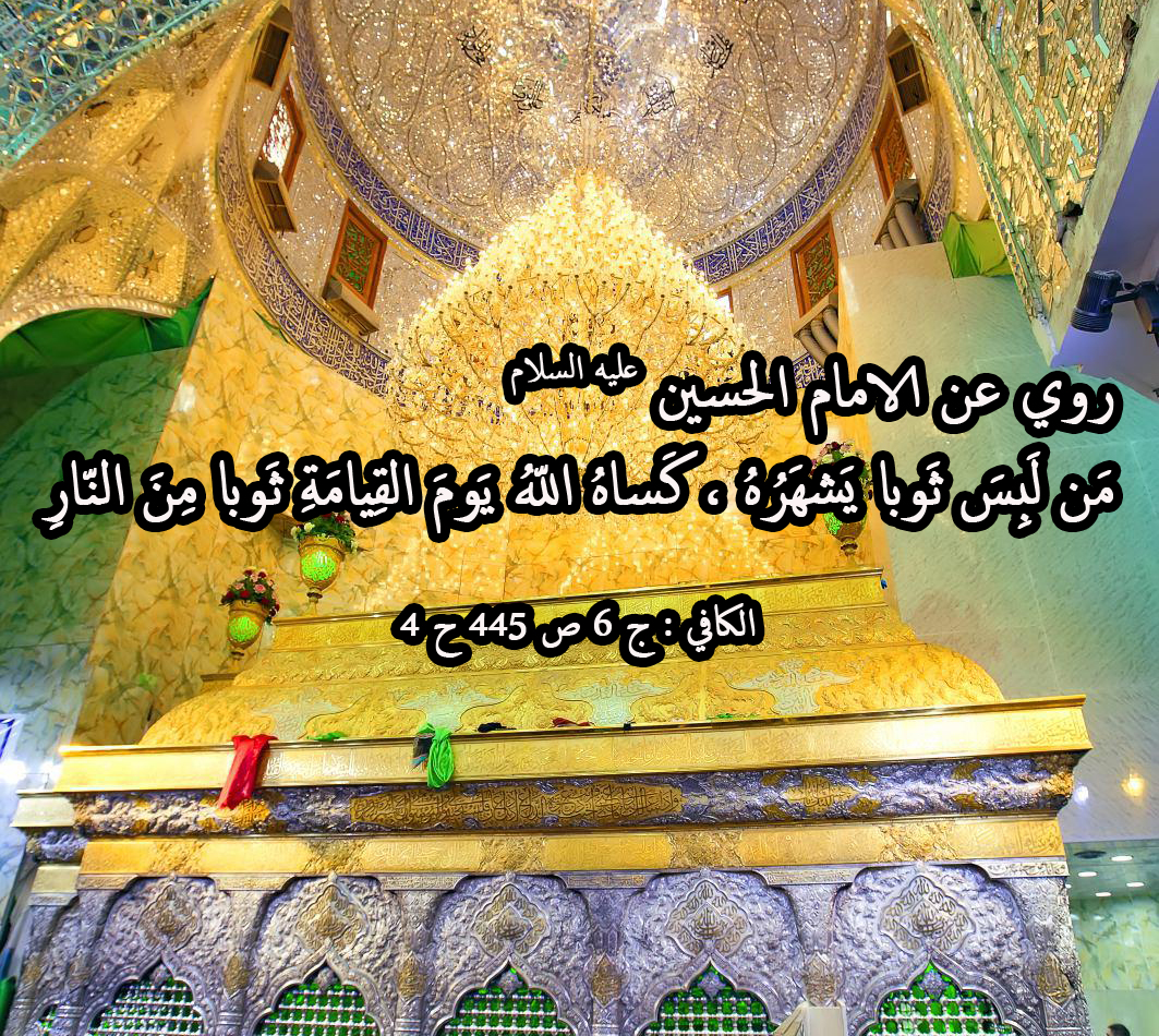 روي عن الامام الحسين عليه السلام