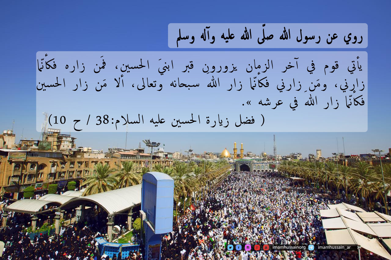 ثواب زيارة الحسين