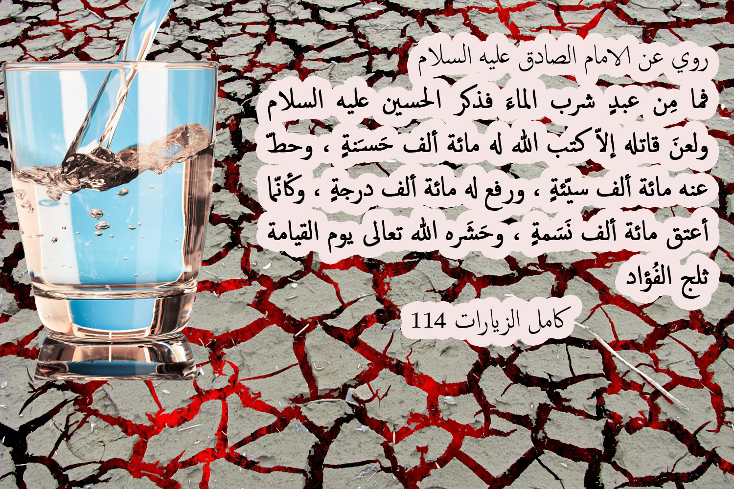 ثواب ذكر الحسين عند شرب الماء