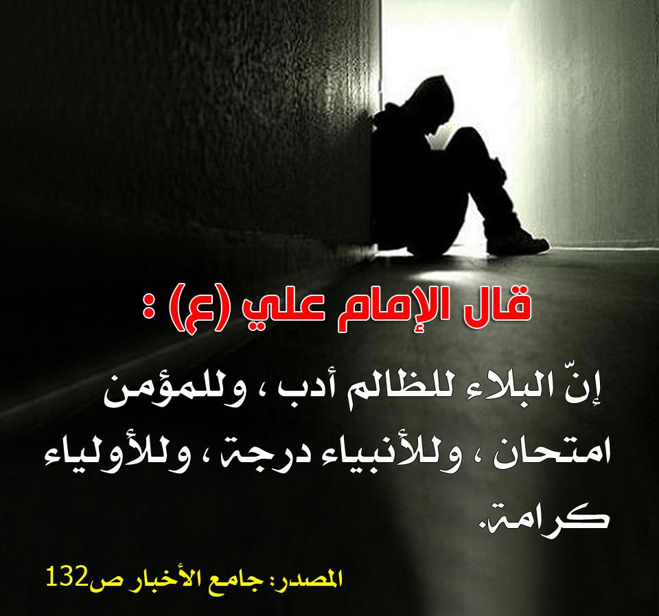 قال الإمام علي عليه السلام - البلاء