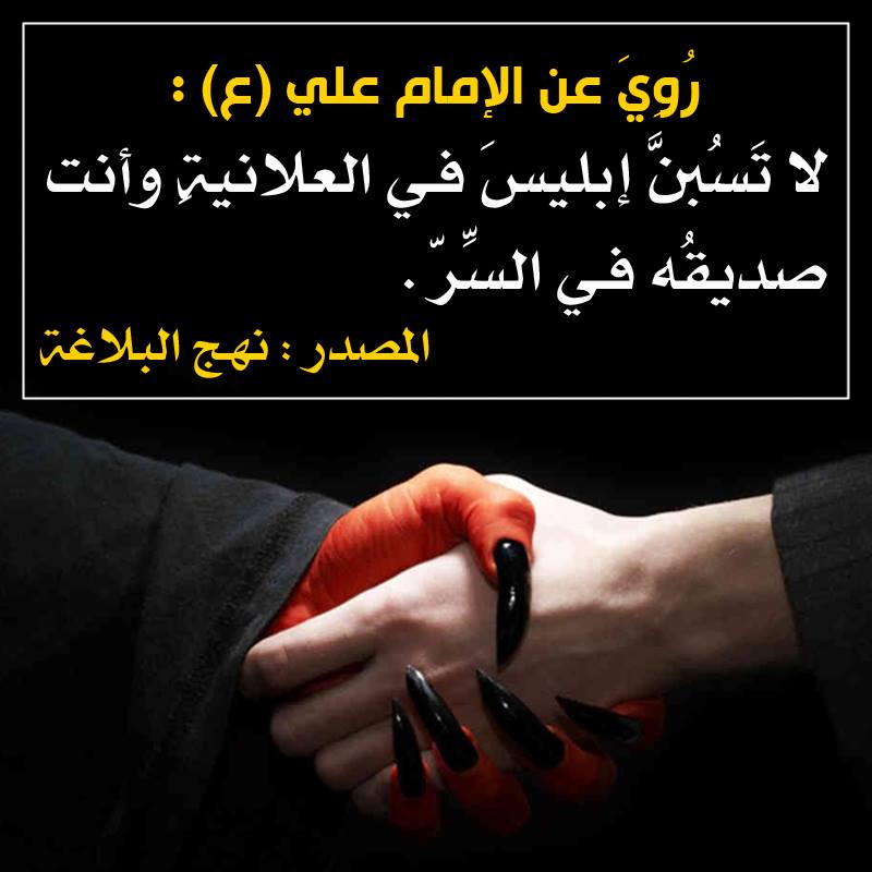 قال الإمام علي عليه السلام - صداقة الابليس