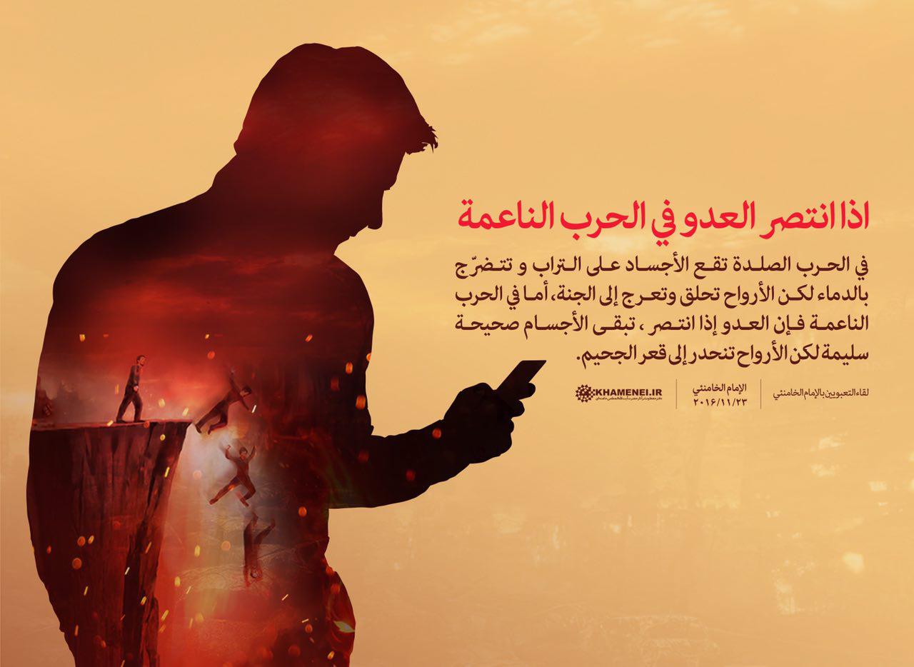  اذا انتصر العدو في الحرب الناعمة