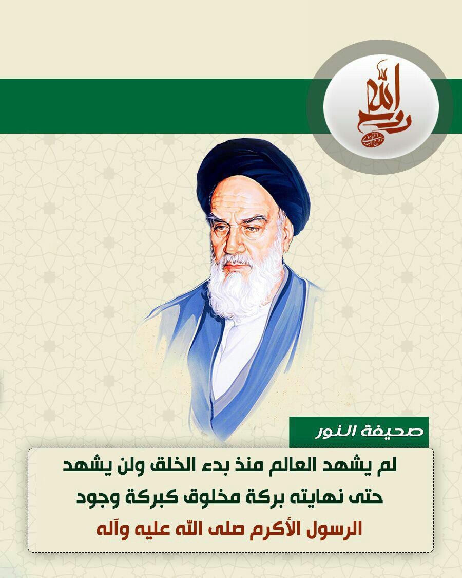 صحيفة النور للإمام الخميني رحمة الله عليه 