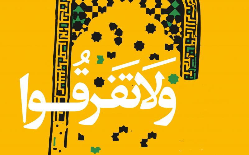  واعتصموا بحبل الله جميعا