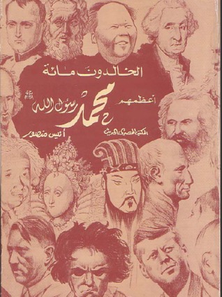 النبي محمد صلى الله عليه وآله وسلم في اول قائمة المئة المخلدون لمايكل هارت 