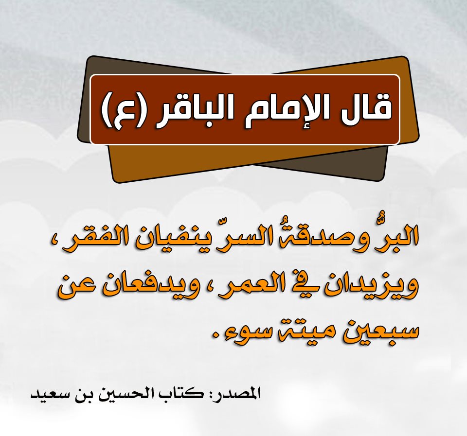 أثار البرُّ وصدقةُ السر