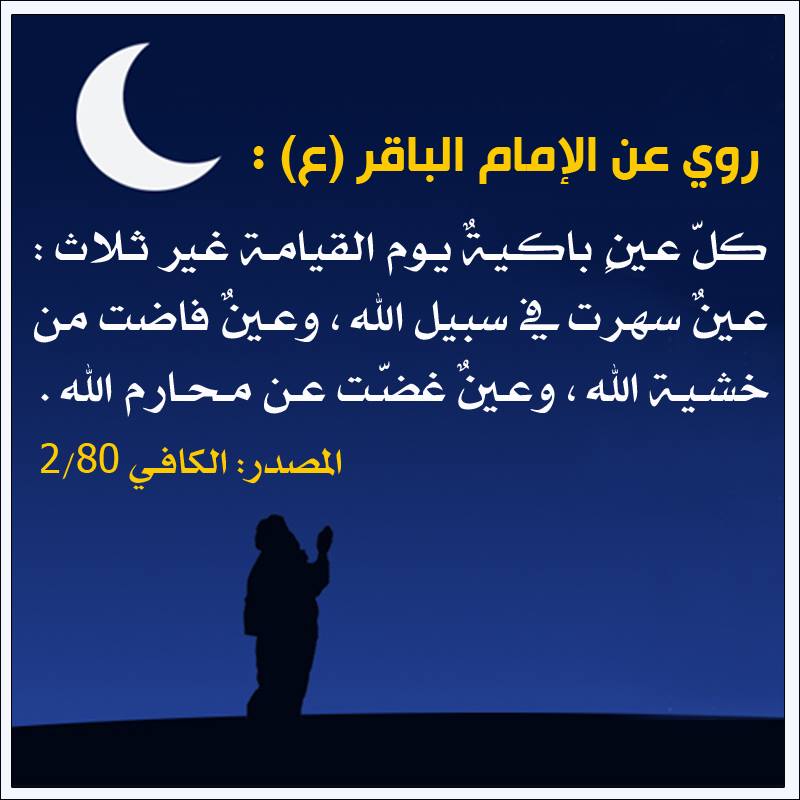 العيون غير الباكية يوم القيامة