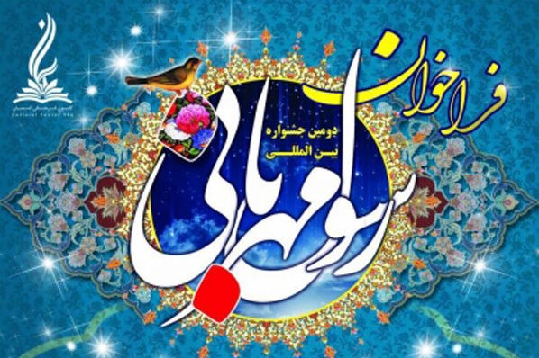 إيران: تنظيم مهرجان "نبي الرحمة (ص)" الدولي الثاني