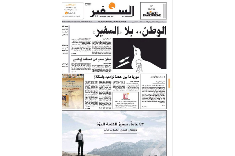 صحيفة السفير اللبنانية تطفئ اطلالتها الورقية
