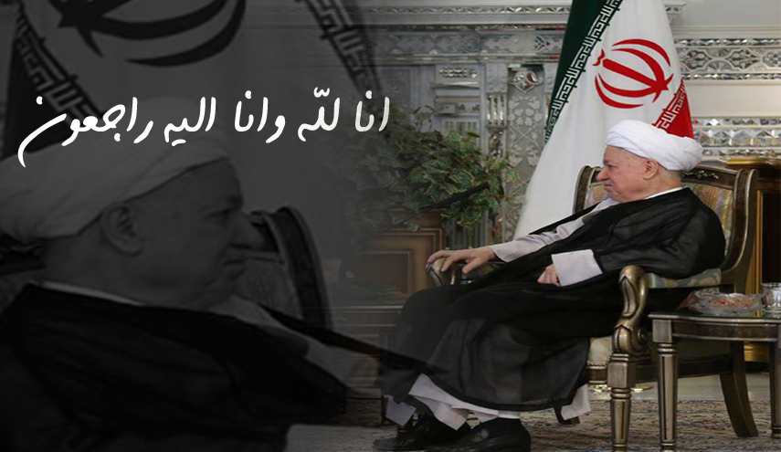  الحكومة الايرانية تعلن الحداد العام 3 ايام لوفاة هاشمي رفسنجاني