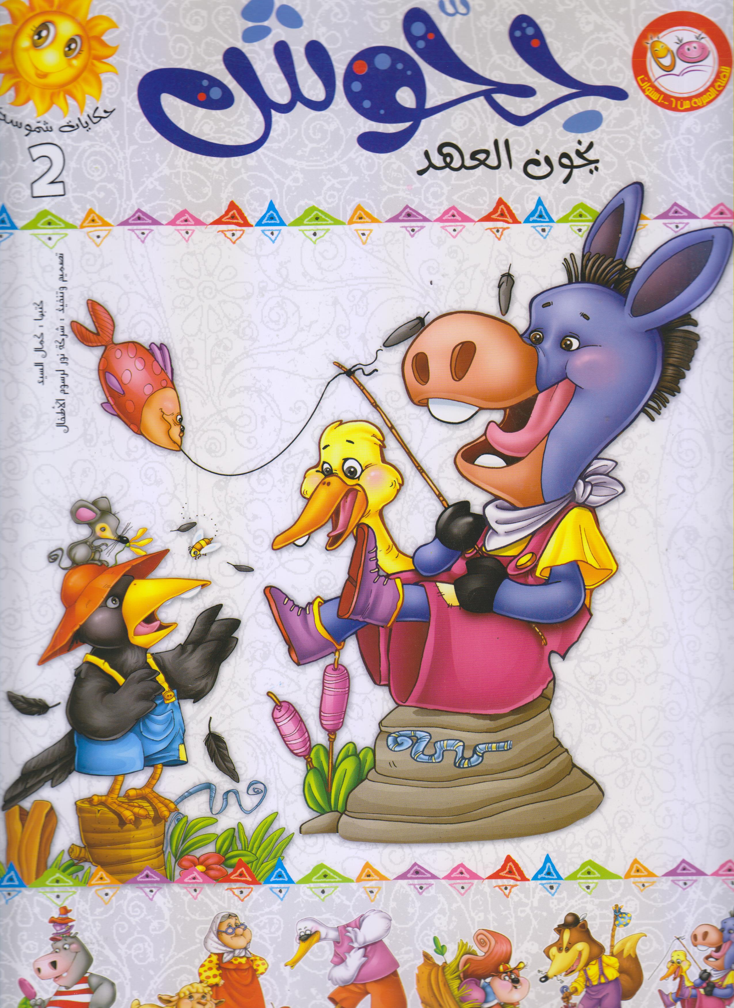 حكايات مفيدة: جحوش يخون العهد 