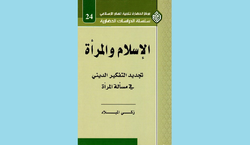 الإسلام والمرأة تجديد التفكير الديني في مسألة المرأة 