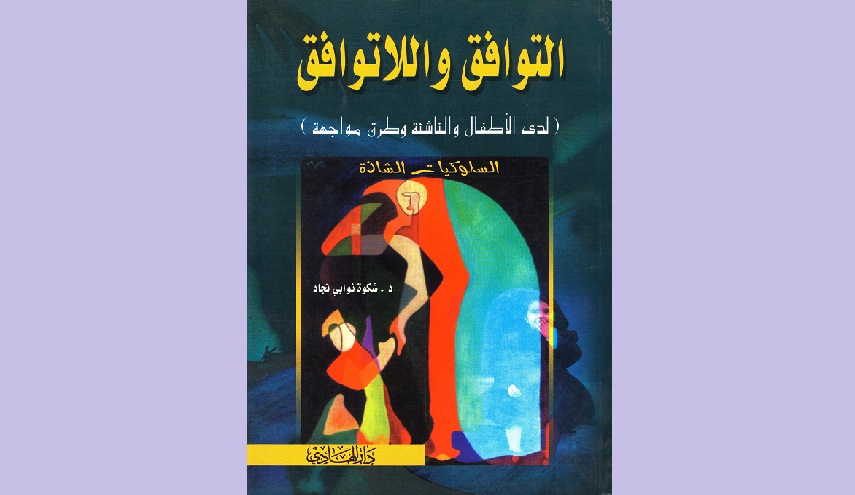 التوافق واللاتوافق ( لدى الأطفال والناشئة وطرق مواجهة السلوكيات الشاذة ) 