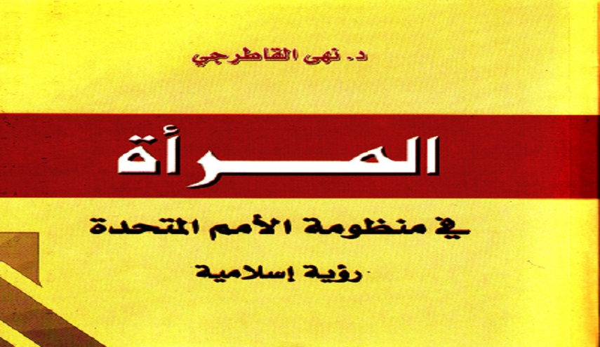 المرأة في منظومة الأمم المتحدة رؤية إسلامية 