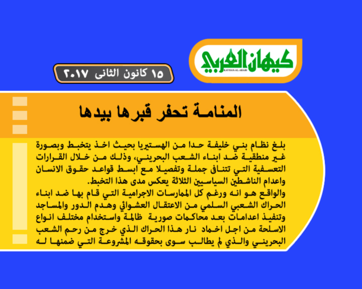 المنامة تحفر قبرها بيدها