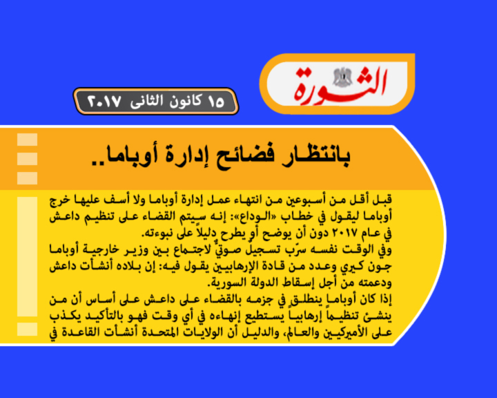 بانتظار فضائح إدارة أوباما