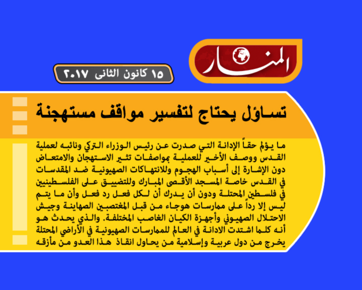 تساؤل يحتاج لتفسير مواقف مستهجنة