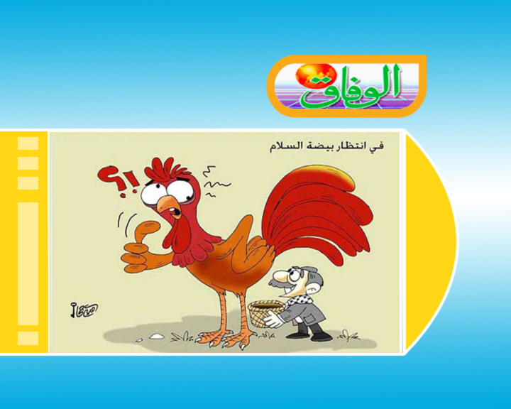كاريكاتير.. مفاوضات السلام الفلسطينية 