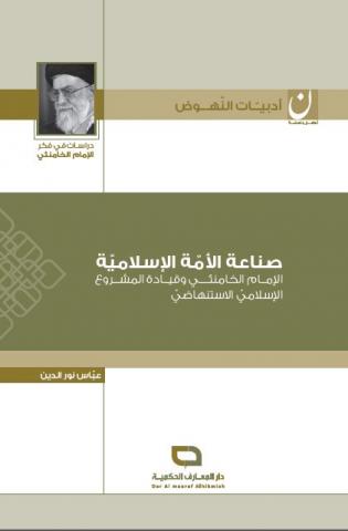 صناعة الأمة الإسلامية - الإمام الخامنئي وقيادة المشروع الإسلامي الإستنهاضي