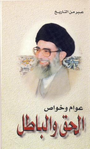 عوام و خواص الحق والباطل