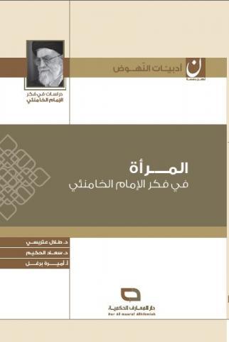 المرأة في فكر الإمام الخامنئي