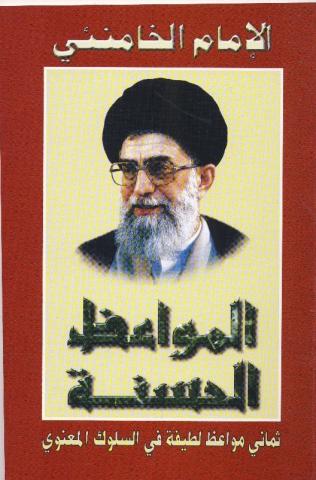 المواعظ الحسنة