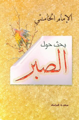 بحث حول الصبر