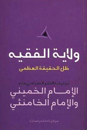 ولاية الفقية ظل الحقيقة العظمي