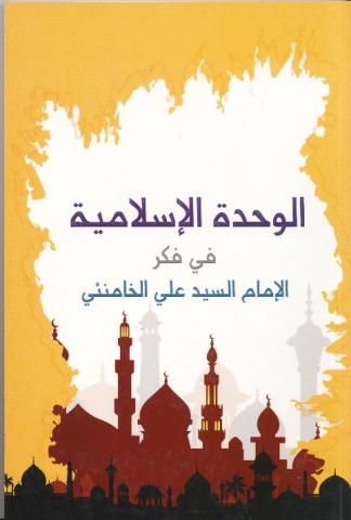 الوحدة الإسلامية