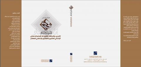 التجديد والاجتهاد الفكري عند الامام الخامنئي 