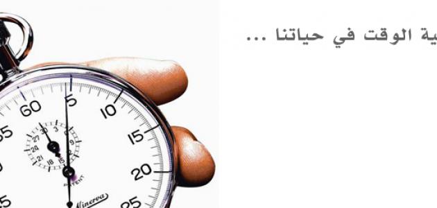 بحث عن أهمية الوقت في حياة الإنسان