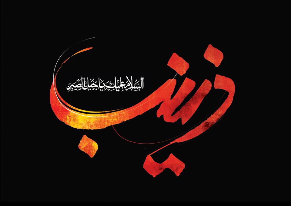 خصائص السيّدة زينب الكبرى عليها السّلام