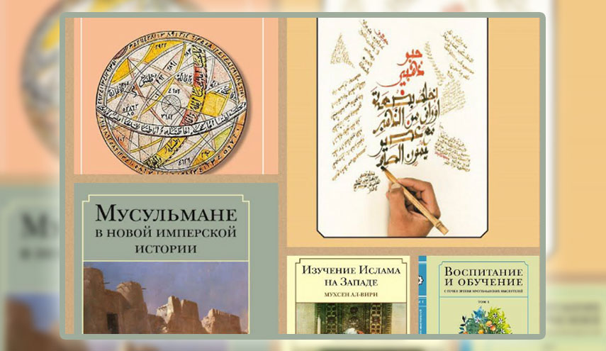  إصدار خمسة كتب إسلامية باللغة الروسية في موسكو