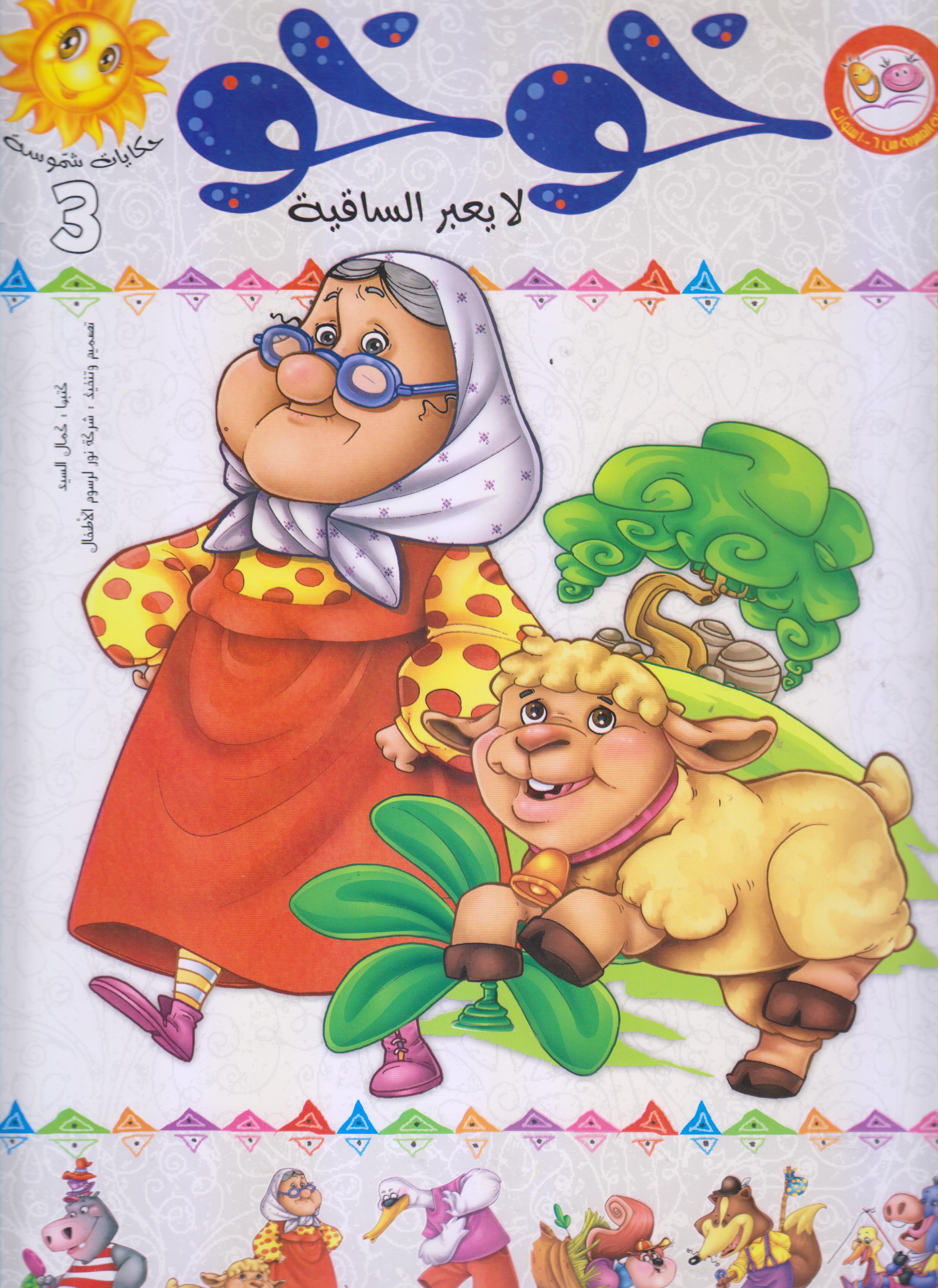 حكايات مفيدة: خوخو